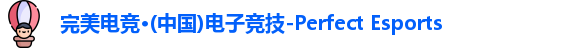 完美电竞